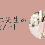 女性中小企業診断士のはるこ先生の作戦ノートのロゴ