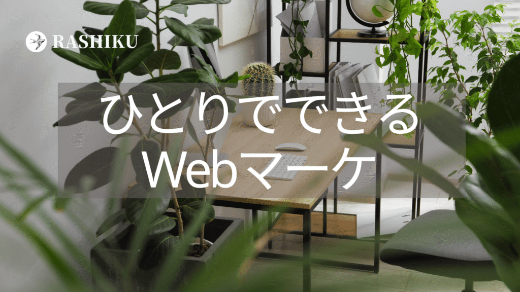 女性中小企業診断士はるこのWebマーケ講座