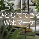 女性中小企業診断士はるこのWebマーケ講座