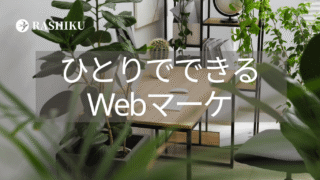 女性中小企業診断士が教える｜一人でできるWebマーケティング〜SNSで十分？それともサイトが必要？〜