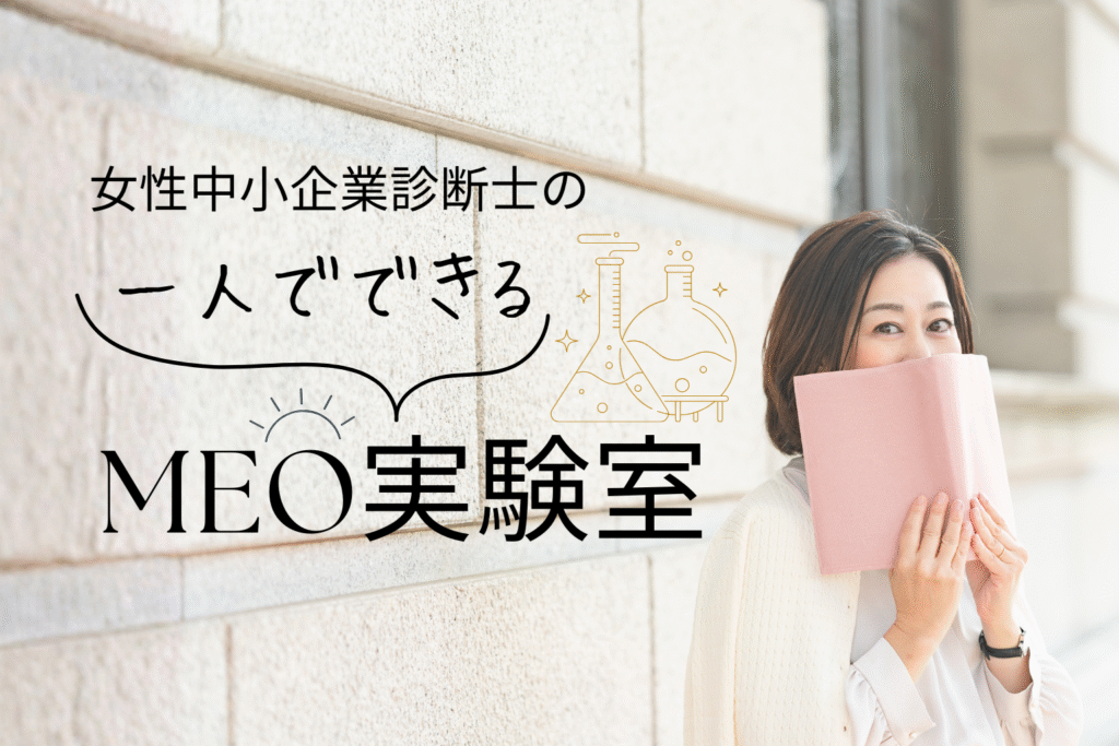 女性中小企業診断士の一人でできるMEO実験