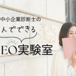 女性中小企業診断士の一人でできるMEO実験