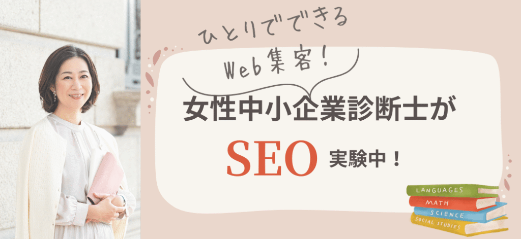 女性中小企業診断士が送るSEO対策実験ヘッダー