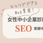 女性中小企業診断士が送るSEO対策実験ヘッダー