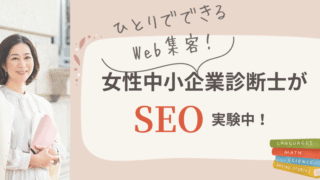 狙ってるワードでブログ記事よりホームTOPが上位に!?これはよいこと？悪いこと？｜女性中小企業診断士のSEO実験（東京・多摩）