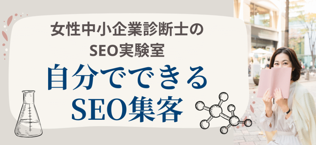 女性中小企業診断士のSEO実験室ヘッダー
