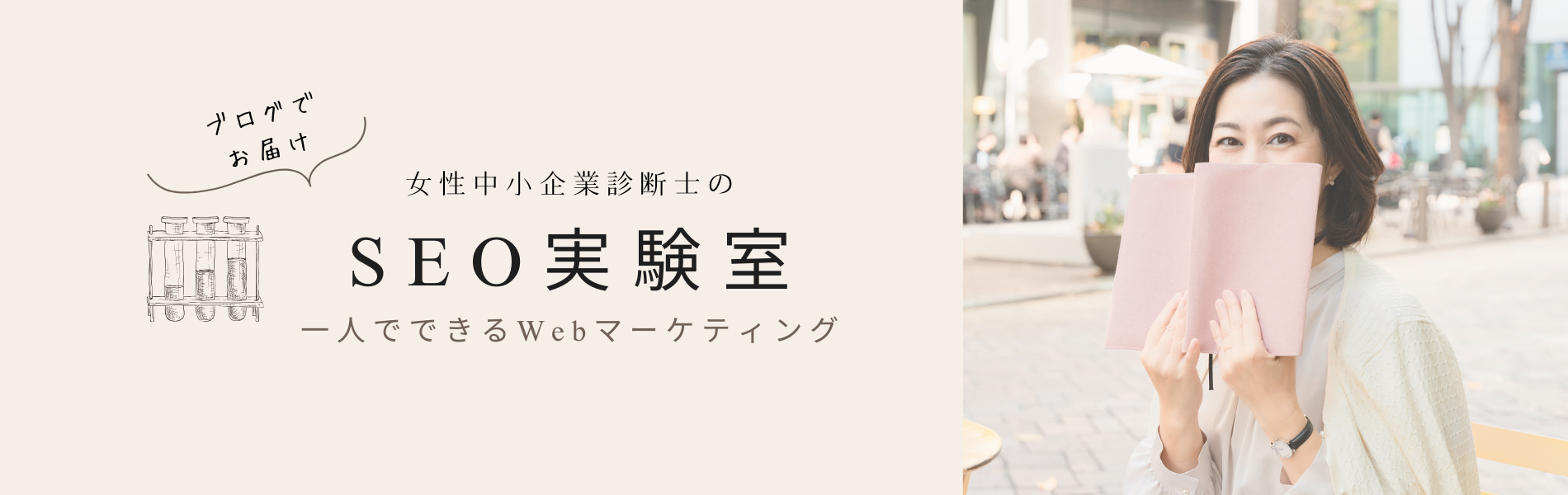女性中小企業診断士のSEO実験室