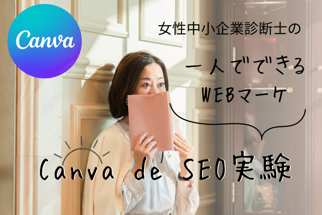 CanvaでSEO実験ー女性中小企業診断士による実験