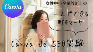 【女性中小企業診断士のCanvaでSEO検証１】Canvaで作るサイトはSEOに強い？今できる3つの最適解