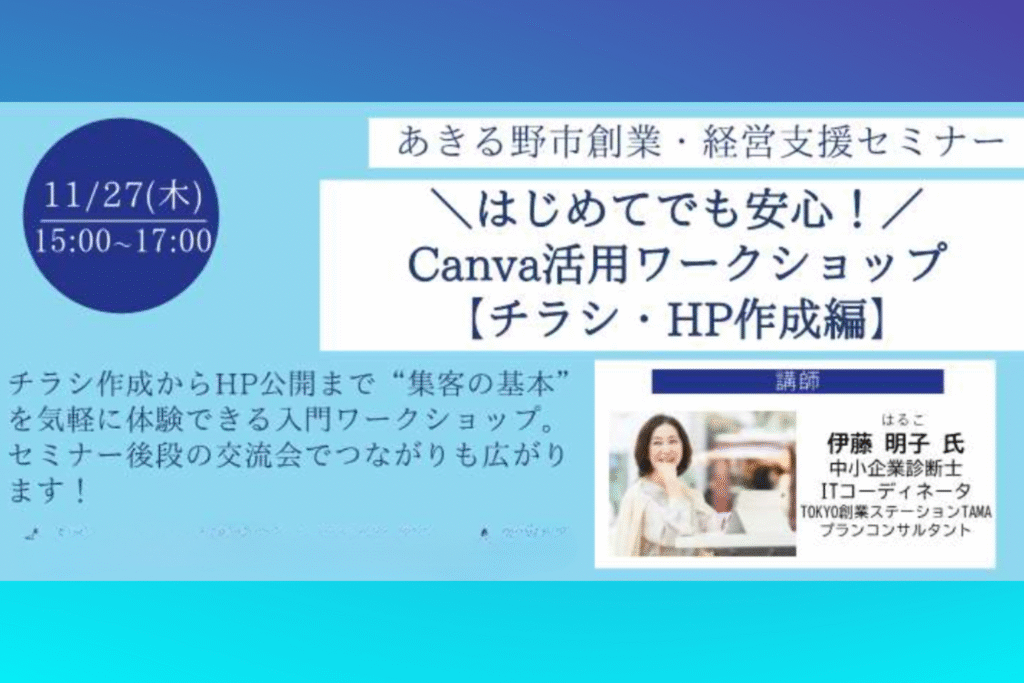 Canvaセミナー_女性中小企業診断士【あきる野市/多摩エリア】