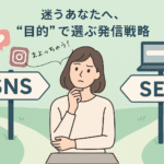 SNSかSEOか、一人できるWebマーケティング