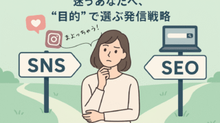 【女性中小企業診断士が解説】SNSとSEO、どっちをやるべき？一人でできるWebマーケティングの基本