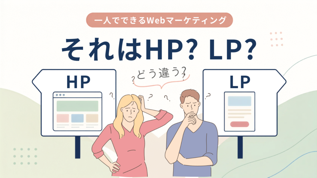 HPとLPの違いを説明するWebマーケティング記事