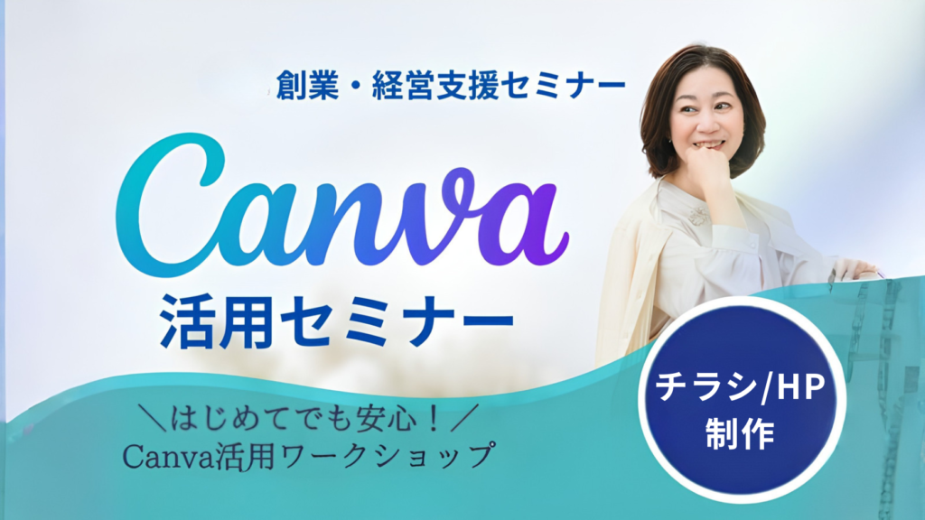 Canvaセミナー