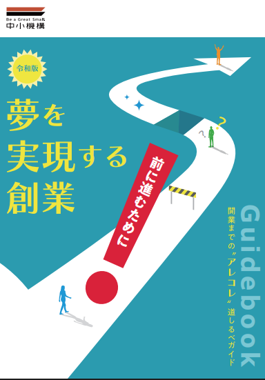 夢を実現する創業