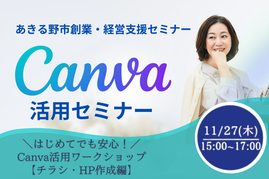 女性中小企業診断士のCanvaセミナーあきる野市