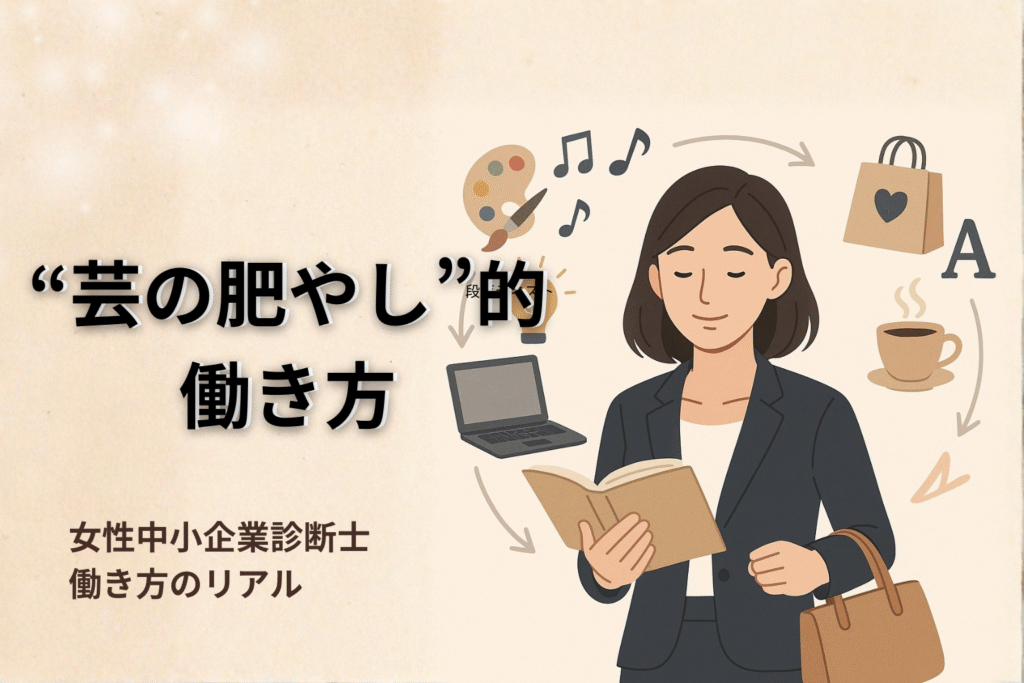 女性中小企業診断士のリアルな働きかた