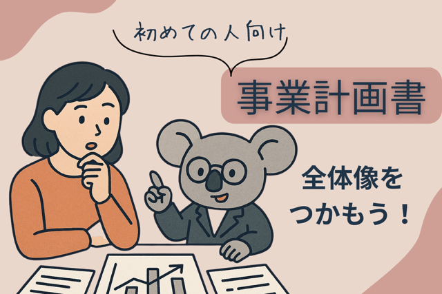 初心者向けの事業計画書を女性中小企業診断士と考える