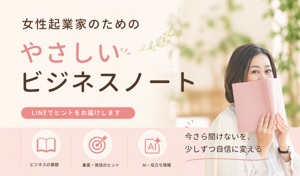 女性起業家支援のLINE