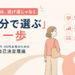 40代・50代の会社員女性が起業するために知っておくこと