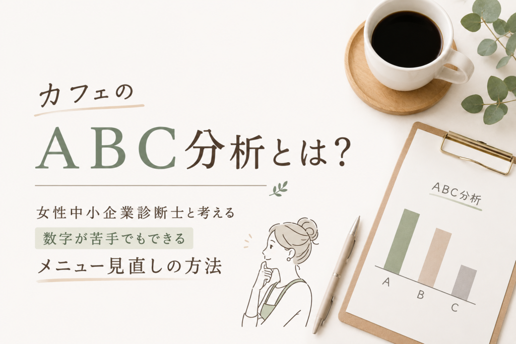 小さな会社の品ぞろえを考える基本知識ABC分析