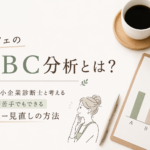 小さな会社の品ぞろえを考える基本知識ABC分析