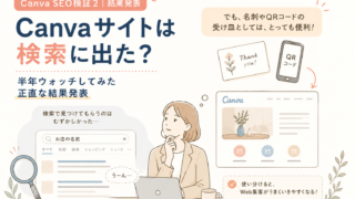 〖女性中小企業診断士のCanvaでSEO検証2〗Canvaサイトは検索に出た?半年ウォッチしてみた正直な結果発表