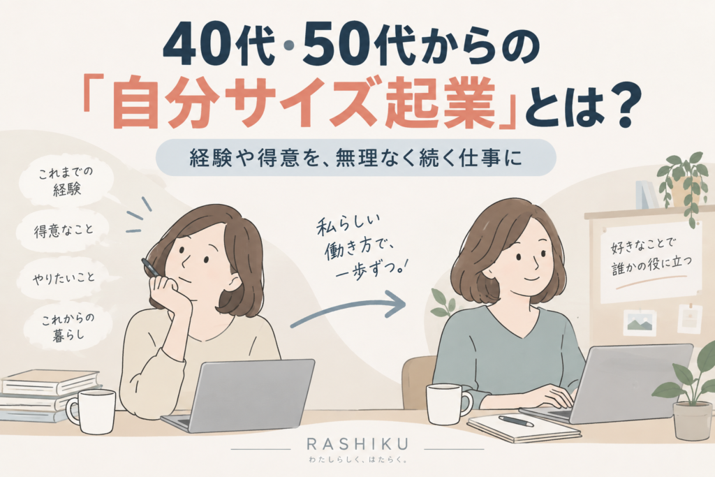 40代・50代女性の起業