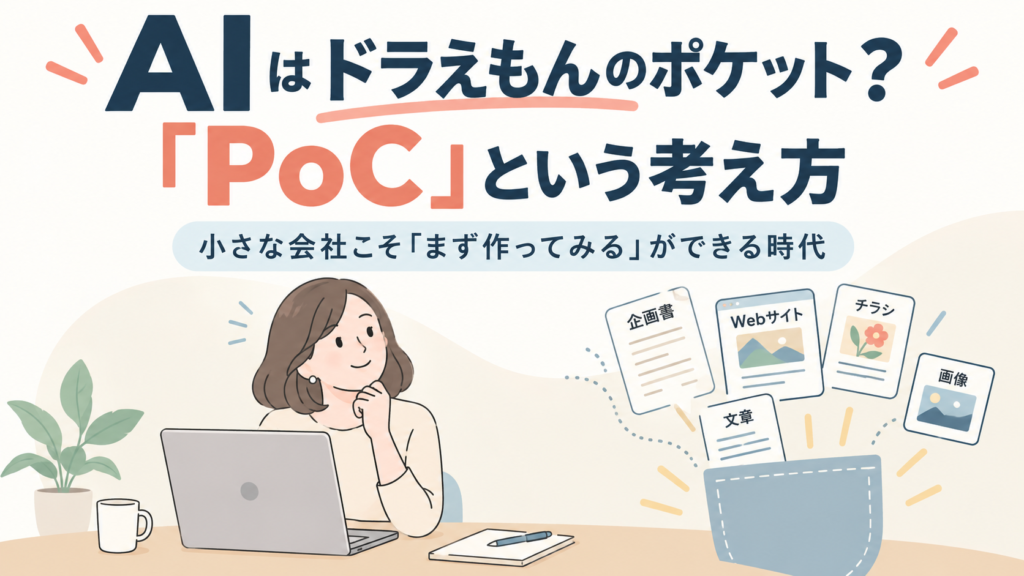POCとは?AIは小さな会社にとってのドラえもんのポケット