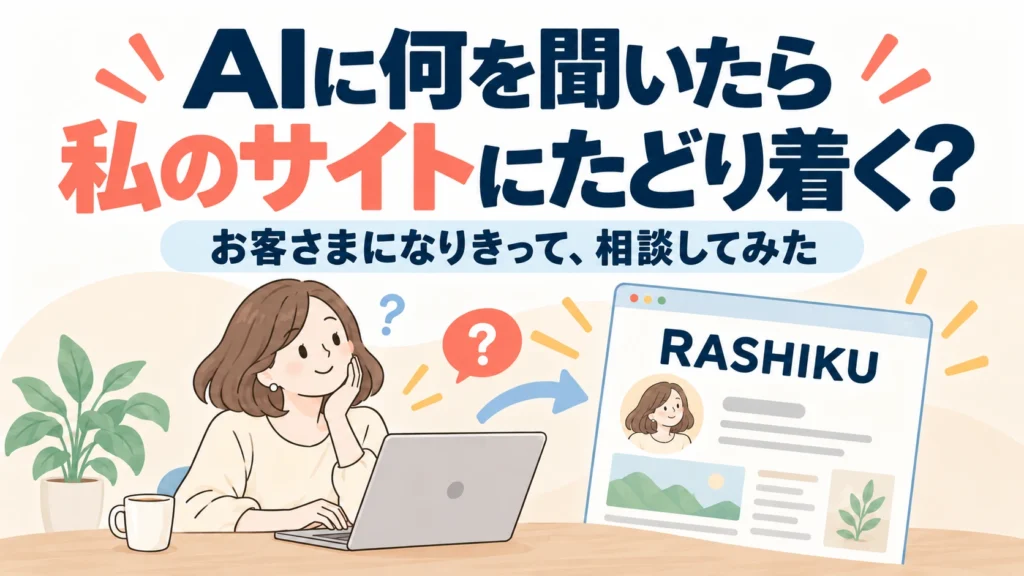 AIに何を聞いたら私のサイトにたどり着く? お客さまになりきって相談する女性と、RASHIKUのサイトへ向かう矢印を描いたアイキャッチ。