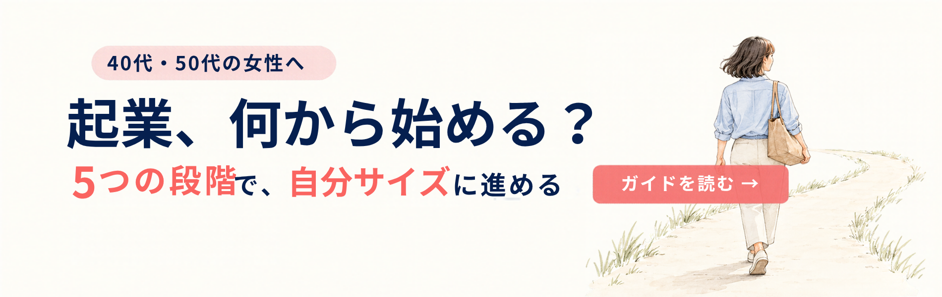 40代・50代女性の起業ガイド｜起業、何から始める？