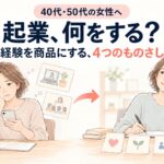 40代・50代の女性へ　起業、何をする？　経験を商品にする、4つのものさし（スマホを見て迷う女性が、ノートに1行書いて笑顔になるイラスト）