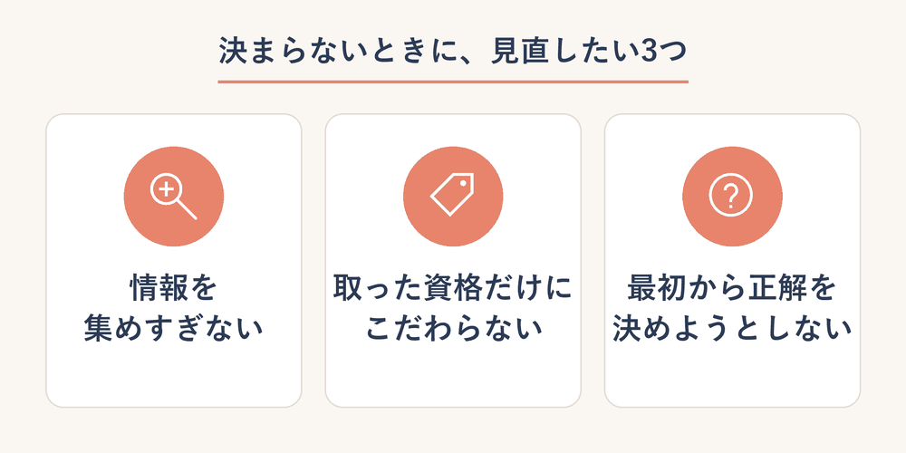 決まらないときに見直したい3つ:情報を集めすぎない・資格だけにこだわらない・最初から正解を決めない