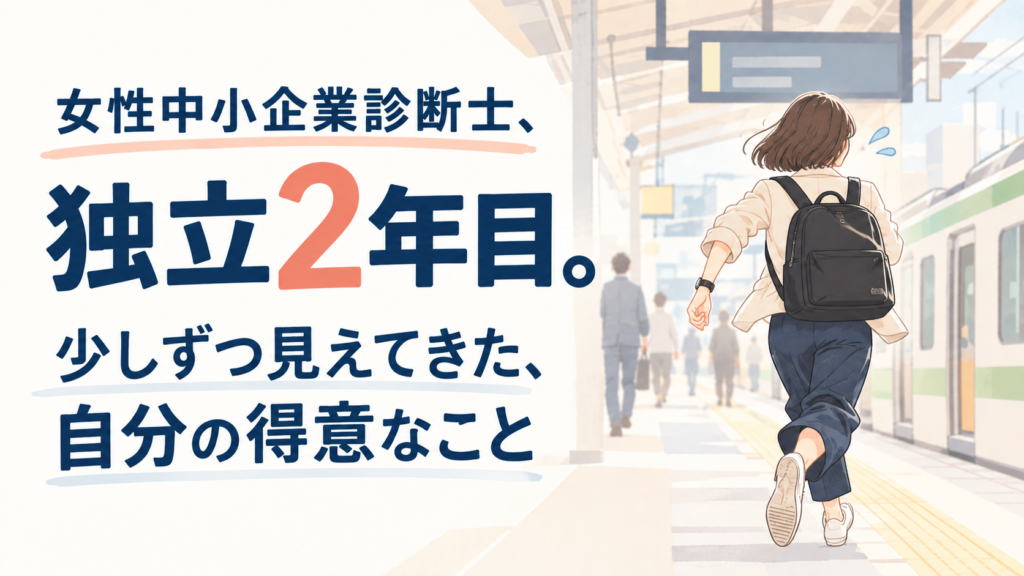 女性中小企業診断士の独立2年目｜少しずつ見えてきた得意なこと