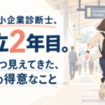 女性中小企業診断士の独立2年目｜少しずつ見えてきた得意なこと