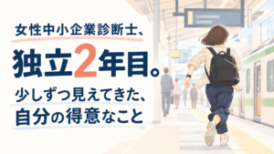 女性中小企業診断士の独立2年目|少しずつ見えてきた得意なこと